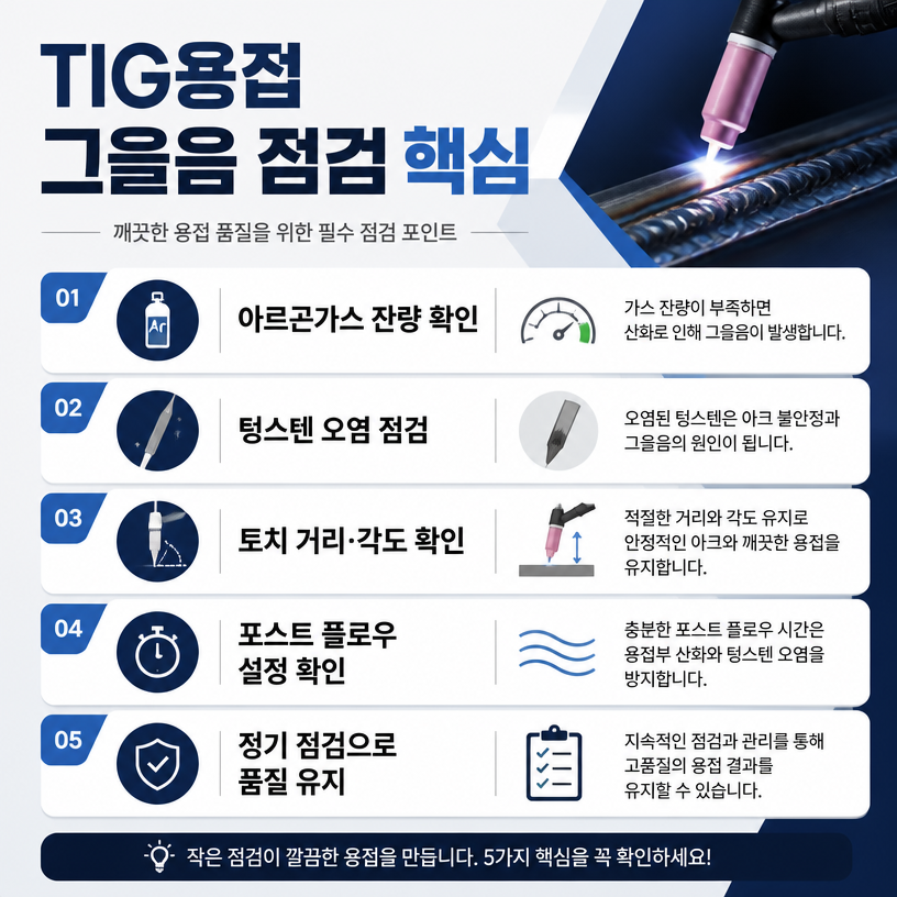 알곤용접기 그을음 원인과 점검 방법, 진심환경건설이 정리한 TIG용접 관리 포인트
