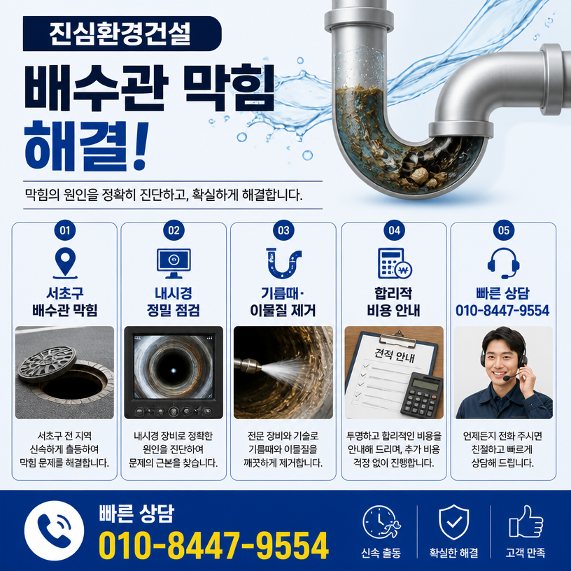 진심환경건설이 전하는 서초구 배수관 막힘 해결과 배관 관리 노하우