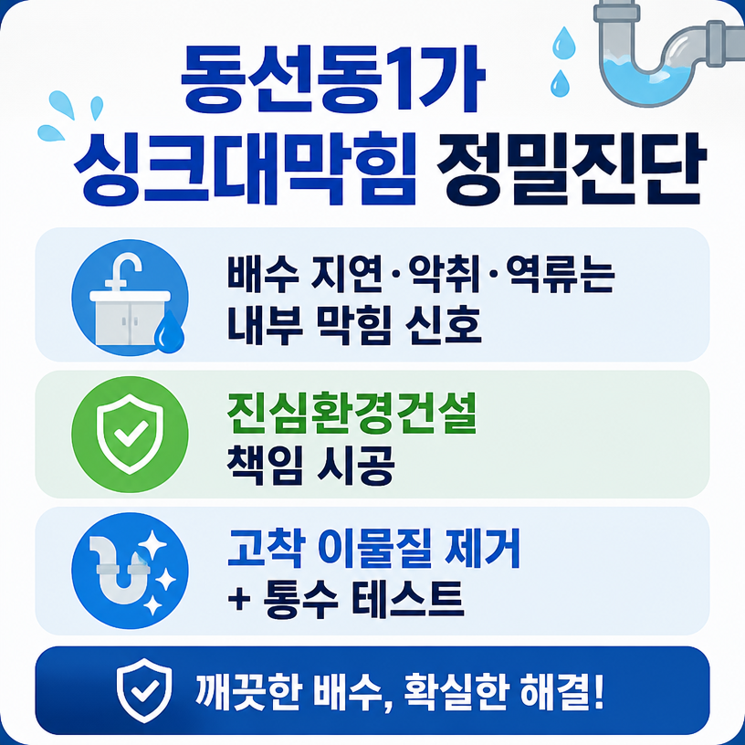 동선동1가 싱크대막힘, 진심환경건설의 정밀 진단과 책임 복원