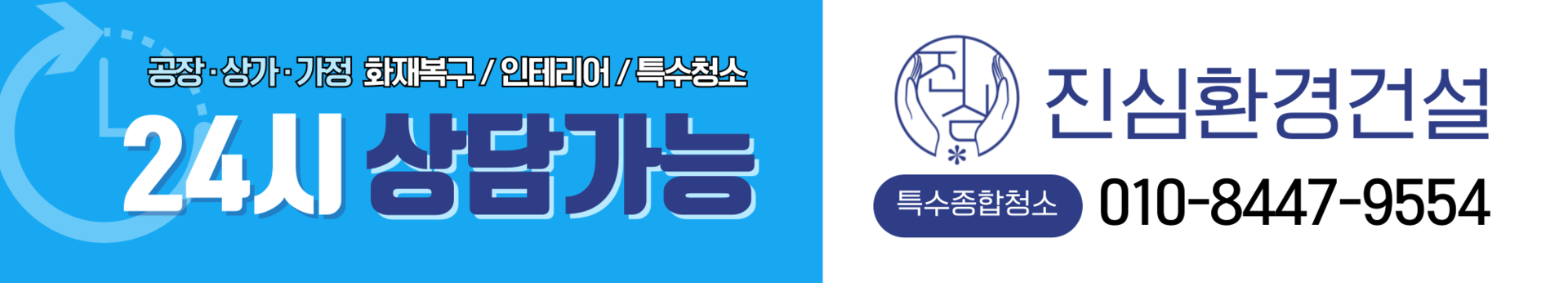 공장·상가·가정 화재복구, 복구 인테리어, 특수청소 24시 상담 가능 - 진심환경건설 010-8447-9554